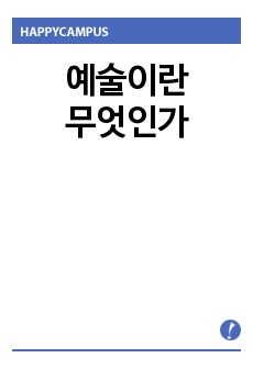 예술이란 무엇인가