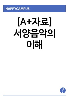 [A+자료]서양음악의 이해