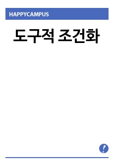 도구적 조건화