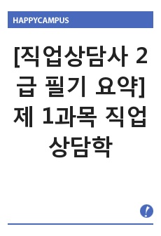 [직업상담사 2급 필기 요약] 제 1과목 직업상담학