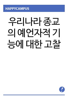 우리나라 종교의 예언자적 기능에 대한 고찰 (사회학개론)