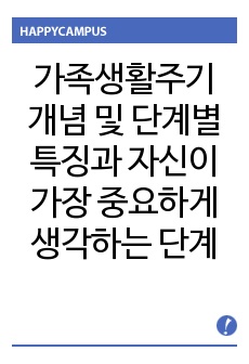 가족생활주기 개념 및 단계별 특징과 자신이 가장 중요하게 생각하는 단계에 대한 고찰