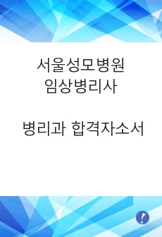 서울성모병원 병리과 임상병리사 합격자소서