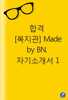 합격 [종합복지관] Made by BN. 서류전형 자기소개서 1