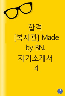 합격 [종합복지관] Made by BN. 서류전형 자기소개서 4