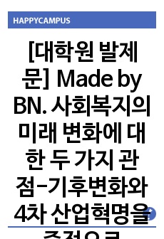 [대학원  발제문] Made by BN. 사회복지의 미래 변화에 대한 두 가지 관점-기후변화와 4차 산업혁명을 중점으로