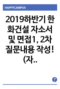 2019하반기 한화건설 자소서  및  면접1, 2차 질문내용 작성! (자소서 및 면접 합격)