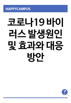 코로나19 바이러스 발생원인 및 효과와 대응방안