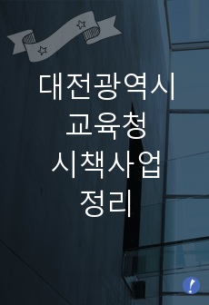 대전광역시교육청 시책사업 정리