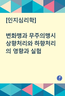 [인지심리학] 변화맹과 무주의맹시 상향처리와 하향처리의 영향과 실험