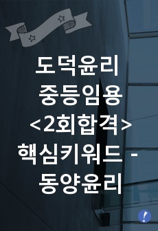 도덕윤리 중등임용고시<2회 합격자> 주제별 핵심키워드 정리 - 동양윤리