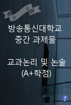 방송통신대학교 중간 과제물 교과논리 및 논술