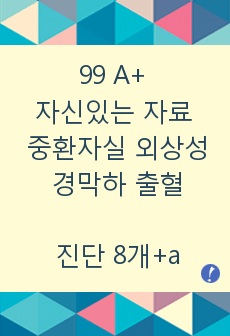 99 A+ 자신있는 자료 중환자실 외상성 경막하 출혈!!!! 진단 8개+a 과정 3개 완벽!!!!