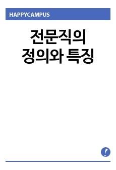 전문직의 정의와 특징