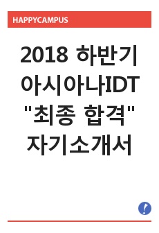 2018 하반기 아시아나IDT "최종" 합격자소서(IT)