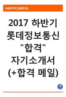 2017 하반기 롯데정보통신 합격자소서(+합격 메일)