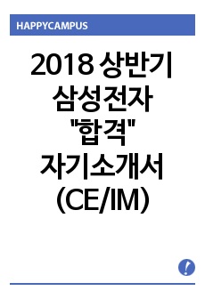 2018 상반기 삼성전자 합격자소서(CE/IM)