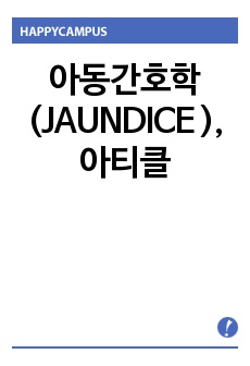 아동간호학(JAUNDICE 황달), 아티클