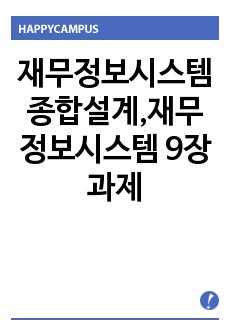 재무정보시스템 종합설계,재무정보시스템 9장 과제