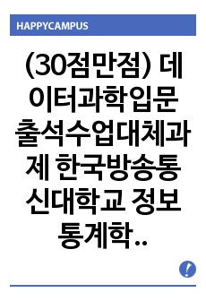 (30점만점) 데이터과학입문 출석수업대체과제 한국방송통신대학교 정보통계학과