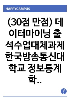 (30점 만점) 데이터마이닝 출석수업대체과제 한국방송통신대학교 정보통계학과