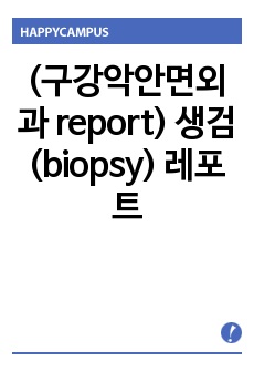 (구강악안면외과 report) 생검(biopsy) 레포트