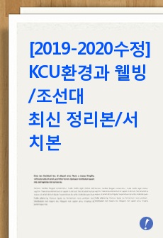 KCU 환경과 웰빙 / 조선대 [최신 정리본 및 서치본]