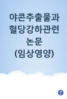 야콘추출물과 혈당강하관련 논문(임상영양)