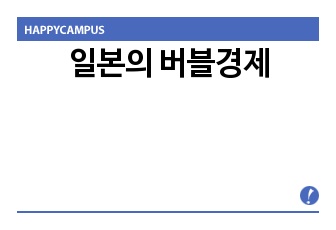 일본의 버블경제