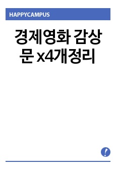 경제영화 감상문 x4개정리