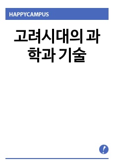 고려시대의 과학과 기술