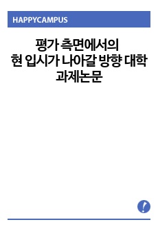 평가 측면에서의 현 입시가 나아갈 방향 대학과제논문