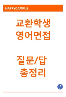 교환학생 영어면접 질문/답 총정리