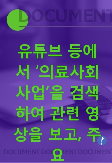 유튜브 등에서 ‘의료사회사업’을 검색하여 관련 영상을 보고, 주요    내용을 정리 후 의료사업의 의미에 대한 본인의 의견을 제시하시오. ‘SBS’ 독거    노인 살린다…찾아가는 의료복지 활약‘