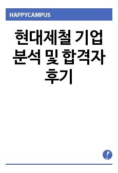 현대제철 기업 분석 및 합격자 후기