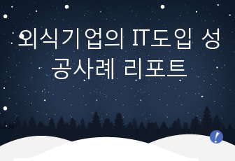 외식기업의 IT도입 성공사례 리포트