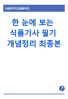 식품기사 필기 핵심 개념정리