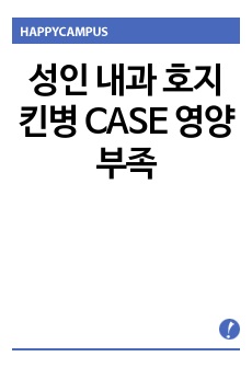 성인 내과 호지킨병 CASE 영양부족