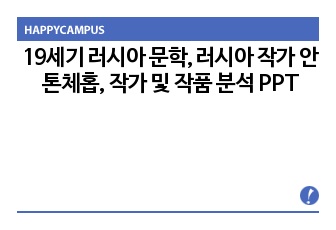 19세기 러시아 문학, 러시아 작가 안톤체홉, 작가 및 작품 분석 PPT