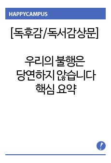 [독후감/독서감상문] <우리의 불행은 당연하지 않습니다> 핵심 요약