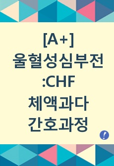 울혈성심부전 체액과다 간호과정