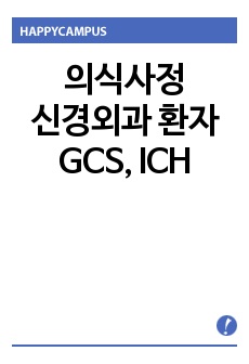 GCS(Glasgow coma scale), ICH (Intracerebral hemorrhage) 에 관하여