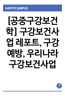 [공중구강보건학] 구강보건사업 레포트, 구강예방, 우리나라 구강보건사업