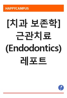 [치과 보존학] 근관치료(Endodontics) 레포트