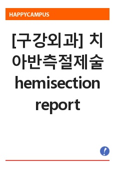 [구강외과] 치아반측절제술 hemisection report