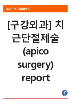 [구강외과] 치근단절제술(apico surgery) report