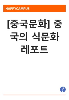 [중국문화] 중국의 식문화 레포트