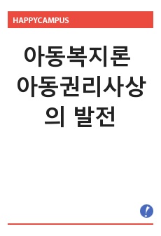 아동복지론 아동권리사상의 발전