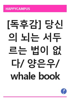 [독후감] 당신의 뇌는 서두르는 법이 없다/ 양은우/ whale books