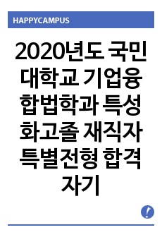 2020년도 국민대학교 기업융합법학과 특성화고졸 재직자특별전형 합격 자기소개서